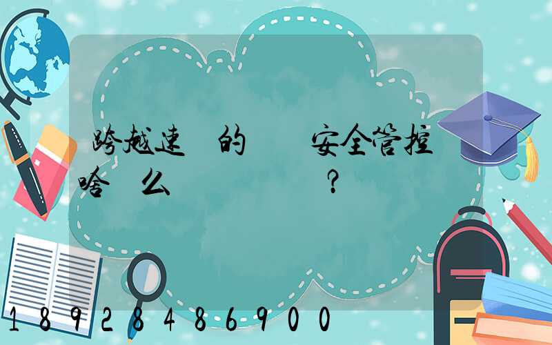 跨越速運的運輸安全管控為啥這么穩？